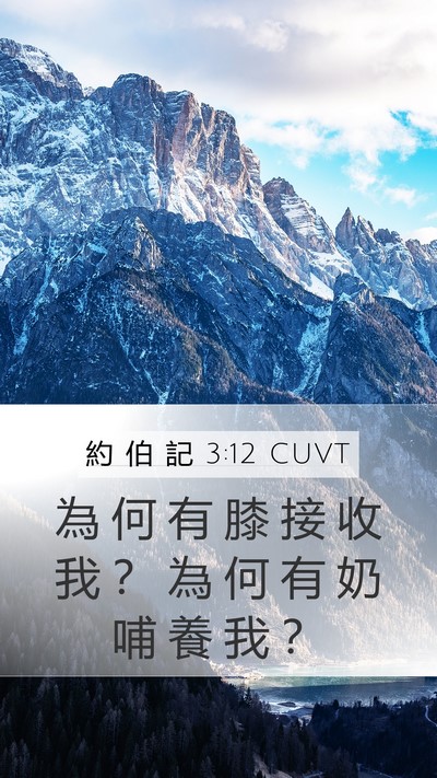 約 伯 記 3:12 CUVT Mobile Phone Wallpaper - 為 何 有 膝 接 收 我 ？ 為 何 有 奶 - Mobile Bible Verse Wallpaper