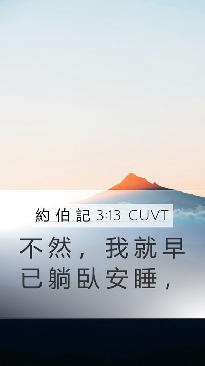 約 伯 記 3:13 CUVT Mobile Phone Wallpaper - 不 然 ， 我 就 早 已 躺 臥 安 睡 - Mobile Bible Verse Wallpaper
