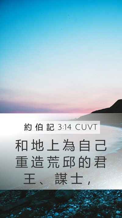 約 伯 記 3:14 CUVT Bible Verse Image