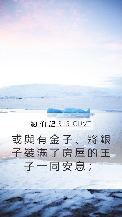 約 伯 記 3:15 CUVT Mobile Phone Wallpaper - 或 與 有 金 子 、 將 銀 子 裝 滿 了 - Mobile Bible Verse Wallpaper