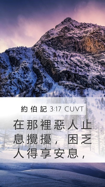 約 伯 記 3:17 CUVT Bible Verse Image