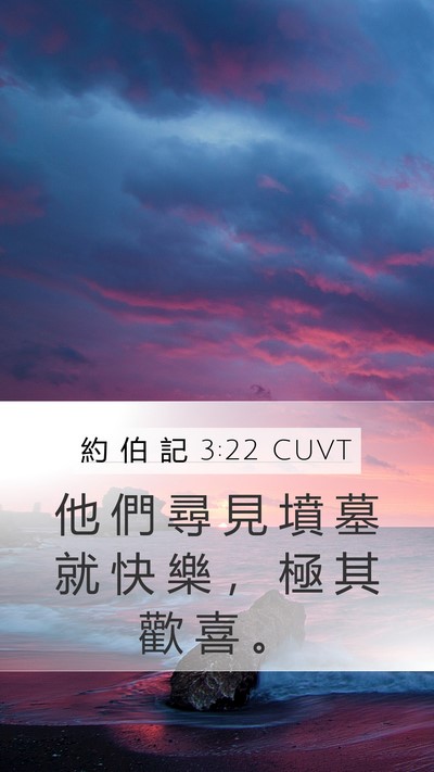 約 伯 記 3:22 CUVT Bible Verse Image