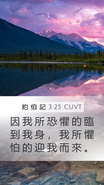 約 伯 記 3:25 CUVT Bible Verse Image