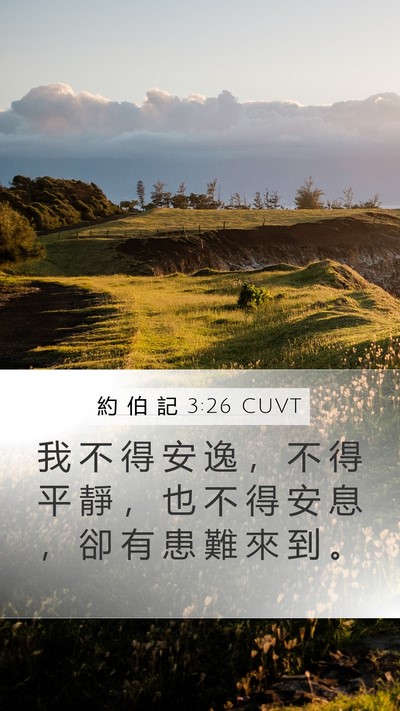 約 伯 記 3:26 CUVT Mobile Phone Wallpaper - 我 不 得 安 逸 ， 不 得 平 靜 ， 也 - Mobile Bible Verse Wallpaper