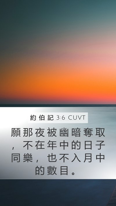 約 伯 記 3:6 CUVT Mobile Phone Wallpaper - 願 那 夜 被 幽 暗 奪 取 ， 不 在 年 - Mobile Bible Verse Wallpaper