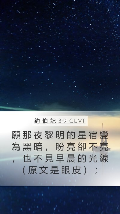 約 伯 記 3:9 CUVT Bible Verse Image
