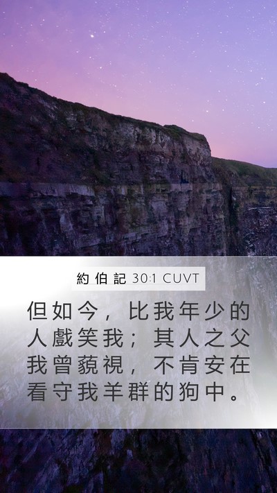 約 伯 記 30:1 CUVT Mobile Phone Wallpaper - 但 如 今 ， 比 我 年 少 的 人 戲 笑 - Mobile Bible Verse Wallpaper