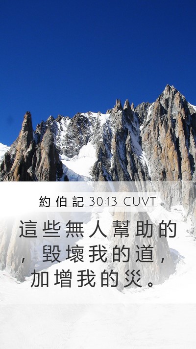 約 伯 記 30:13 CUVT Mobile Phone Wallpaper - 這 些 無 人 幫 助 的 ， 毀 壞 我 的 - Mobile Bible Verse Wallpaper