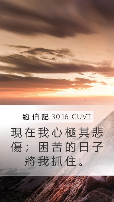 約 伯 記 30:16 CUVT Bible Verse Image