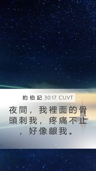 約 伯 記 30:17 CUVT Bible Verse Image