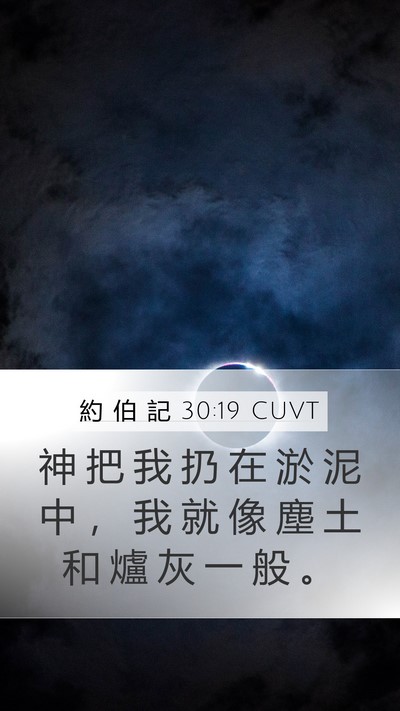 約 伯 記 30:19 CUVT Bible Verse Image
