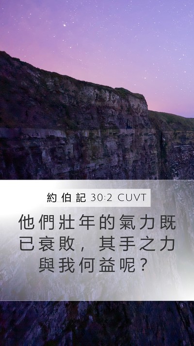 約 伯 記 30:2 CUVT Mobile Phone Wallpaper - 他 們 壯 年 的 氣 力 既 已 衰 敗 ， - Mobile Bible Verse Wallpaper