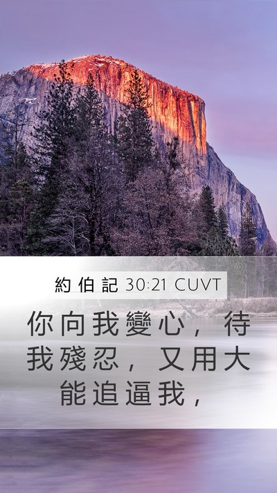 約 伯 記 30:21 CUVT Bible Verse Image