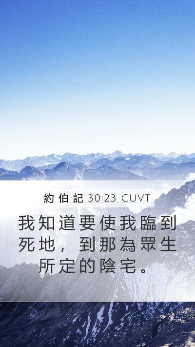 約 伯 記 30:23 CUVT Bible Verse Image