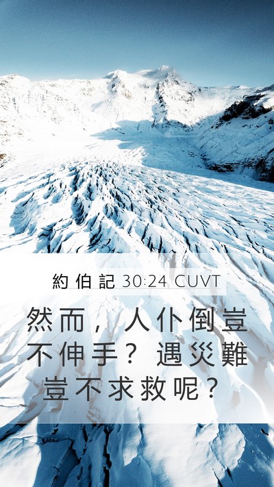 約 伯 記 30:24 CUVT Mobile Phone Wallpaper - 然 而 ， 人 仆 倒 豈 不 伸 手 ？ 遇 - Mobile Bible Verse Wallpaper