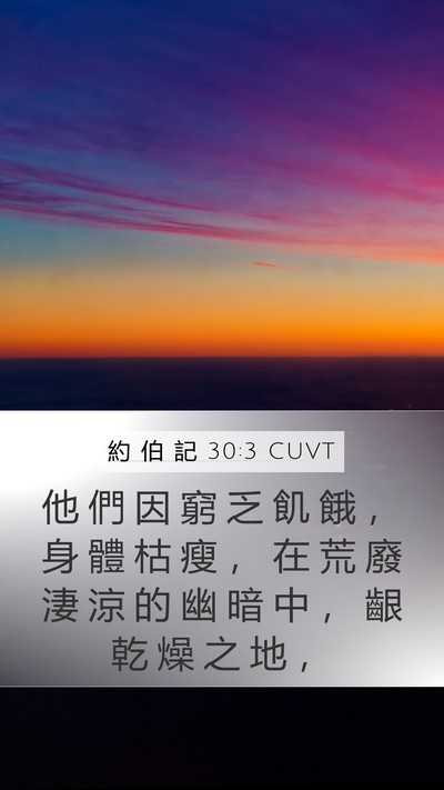約 伯 記 30:3 CUVT Bible Verse Image