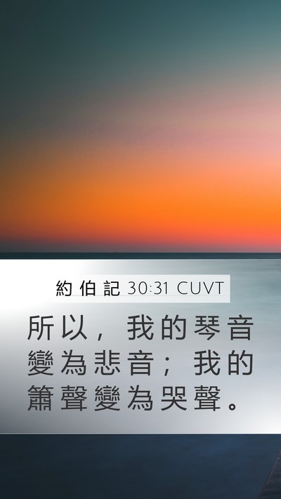 約 伯 記 30:31 CUVT Mobile Phone Wallpaper - 所 以 ， 我 的 琴 音 變 為 悲 音 ； - Mobile Bible Verse Wallpaper