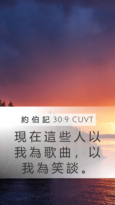 約 伯 記 30:9 CUVT Bible Verse Image