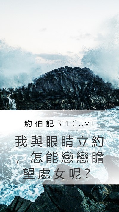 約 伯 記 31:1 CUVT Bible Verse Image
