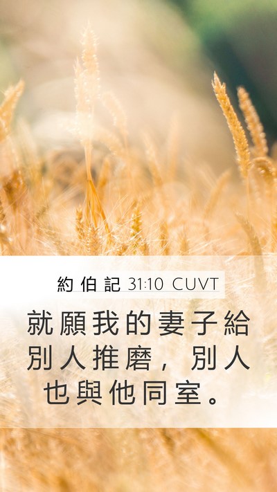 約 伯 記 31:10 CUVT Bible Verse Image