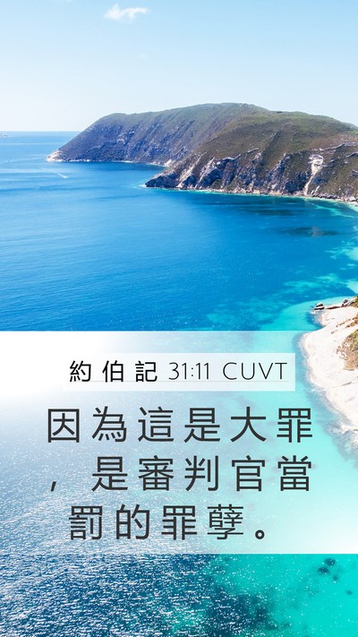 約 伯 記 31:11 CUVT Mobile Phone Wallpaper - 因 為 這 是 大 罪 ， 是 審 判 官 當 - Mobile Bible Verse Wallpaper