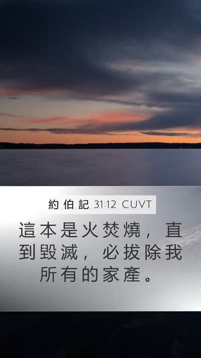約 伯 記 31:12 CUVT Mobile Phone Wallpaper - 這 本 是 火 焚 燒 ， 直 到 毀 滅 ， - Mobile Bible Verse Wallpaper