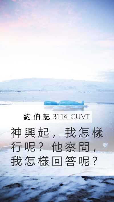 約 伯 記 31:14 CUVT Bible Verse Image