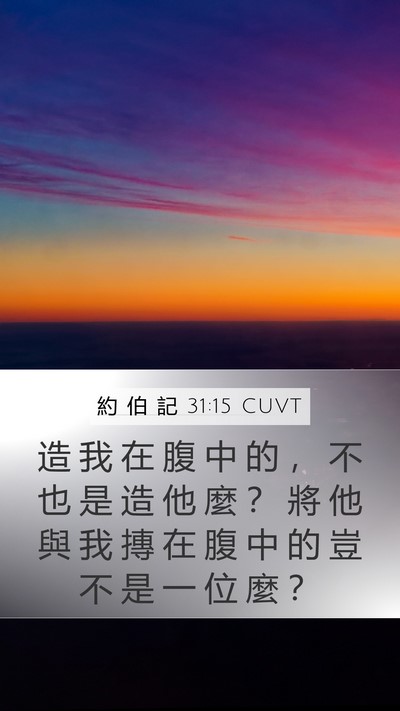 約 伯 記 31:15 CUVT Bible Verse Image