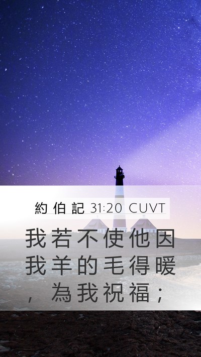 約 伯 記 31:20 CUVT Bible Verse Image