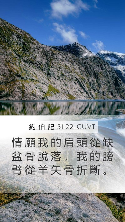約 伯 記 31:22 CUVT Mobile Phone Wallpaper - 情 願 我 的 肩 頭 從 缺 盆 骨 脫 落 - Mobile Bible Verse Wallpaper