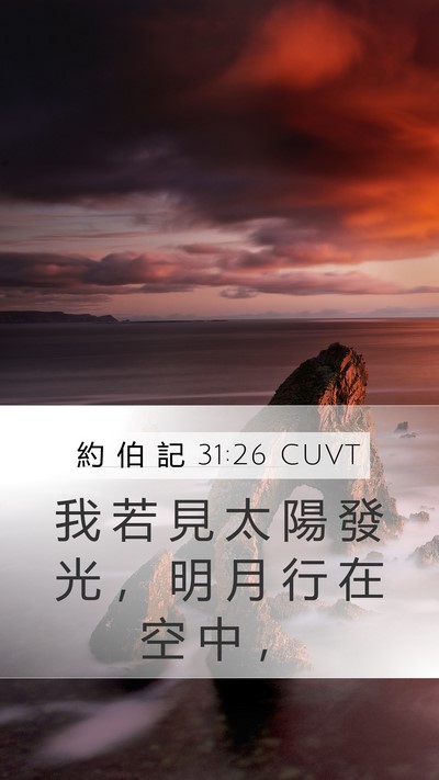 約 伯 記 31:26 CUVT Bible Verse Image