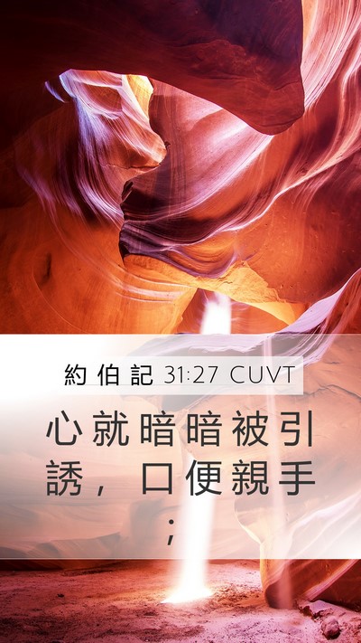 約 伯 記 31:27 CUVT Bible Verse Image
