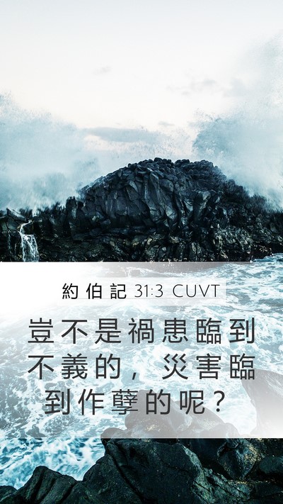 約 伯 記 31:3 CUVT Bible Verse Image