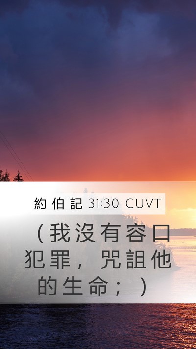 約 伯 記 31:30 CUVT Bible Verse Image
