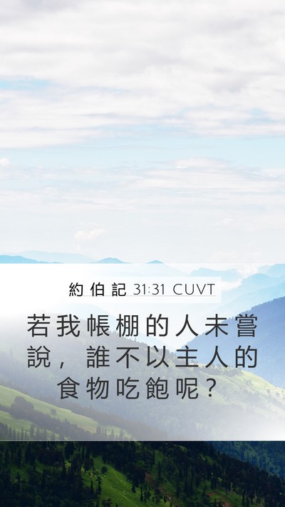 約 伯 記 31:31 CUVT Bible Verse Image