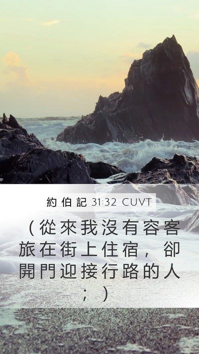 約 伯 記 31:32 CUVT Bible Verse Image