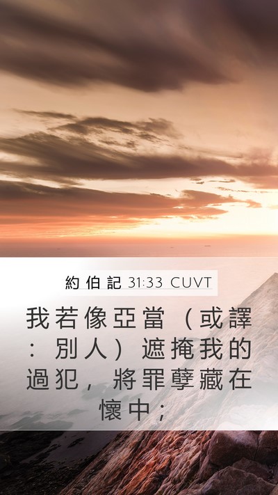 約 伯 記 31:33 CUVT Bible Verse Image