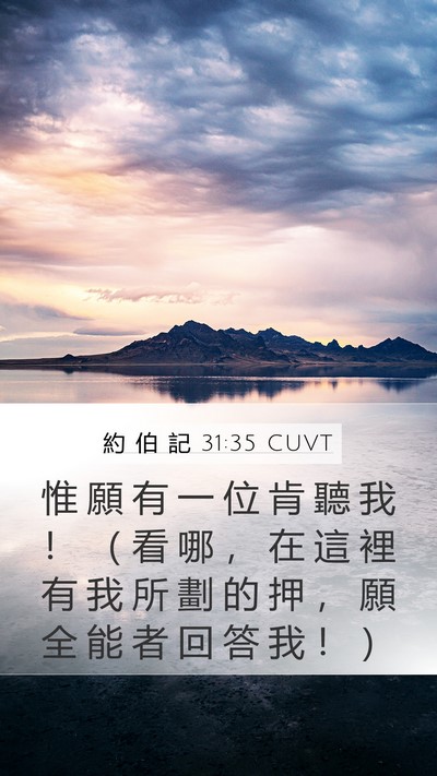 約 伯 記 31:35 CUVT Bible Verse Image