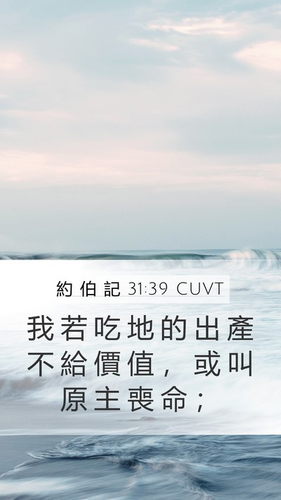 約 伯 記 31:39 CUVT Bible Verse Image