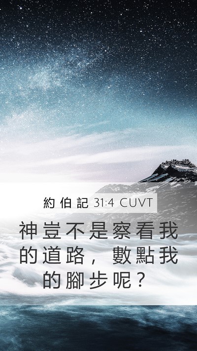 約 伯 記 31:4 CUVT Bible Verse Image