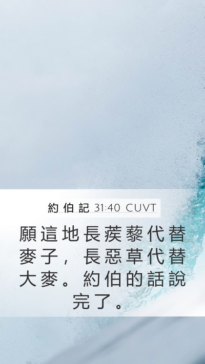 約 伯 記 31:40 CUVT Bible Verse Image