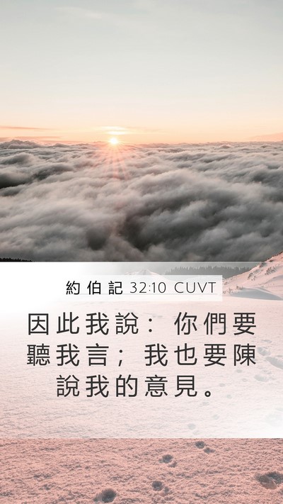 約 伯 記 32:10 CUVT Mobile Phone Wallpaper - 因 此 我 說 ： 你 們 要 聽 我 言 ； - Mobile Bible Verse Wallpaper