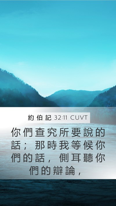 約 伯 記 32:11 CUVT Bible Verse Image