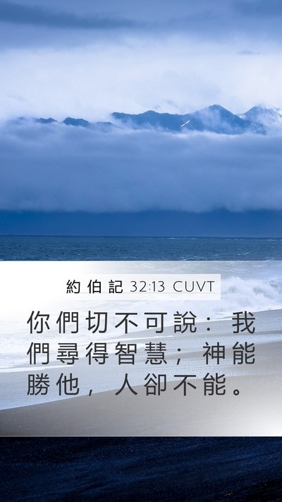 約 伯 記 32:13 CUVT Bible Verse Image