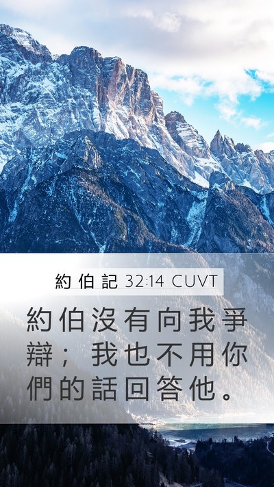 約 伯 記 32:14 CUVT Mobile Phone Wallpaper - 約 伯 沒 有 向 我 爭 辯 ； 我 也 不 - Mobile Bible Verse Wallpaper