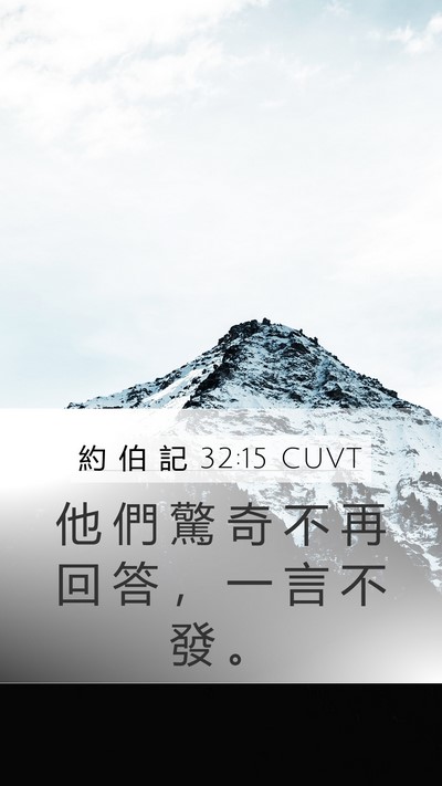 約 伯 記 32:15 CUVT Bible Verse Image