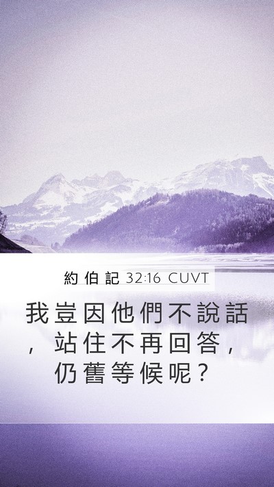 約 伯 記 32:16 CUVT Mobile Phone Wallpaper - 我 豈 因 他 們 不 說 話 ， 站 住 不 - Mobile Bible Verse Wallpaper