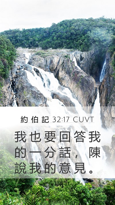 約 伯 記 32:17 CUVT Mobile Phone Wallpaper - 我 也 要 回 答 我 的 一 分 話 ， 陳 - Mobile Bible Verse Wallpaper
