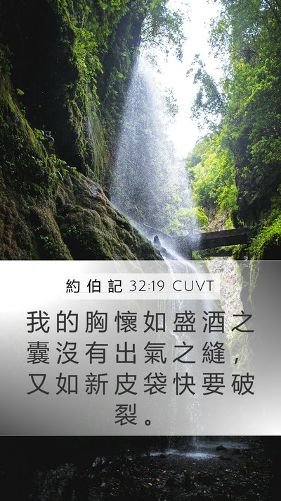 約 伯 記 32:19 CUVT Bible Verse Image