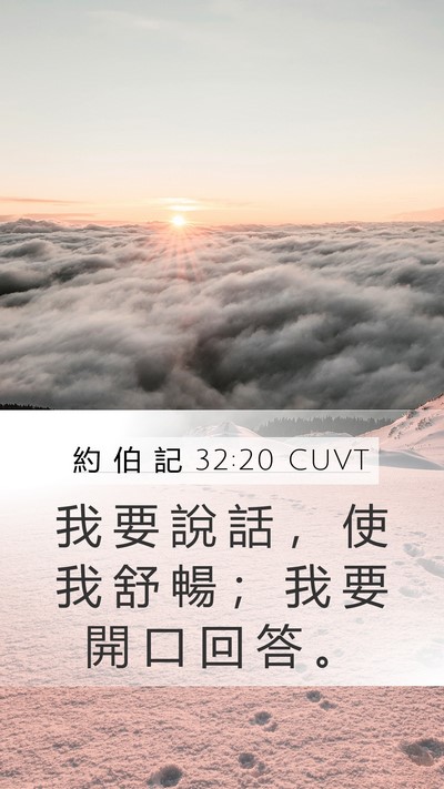 約 伯 記 32:20 CUVT Bible Verse Image